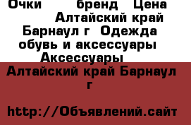 Очки guess бренд › Цена ­ 3 000 - Алтайский край, Барнаул г. Одежда, обувь и аксессуары » Аксессуары   . Алтайский край,Барнаул г.